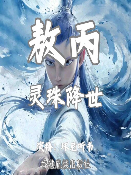 Cover image for 敖丙：灵珠降世